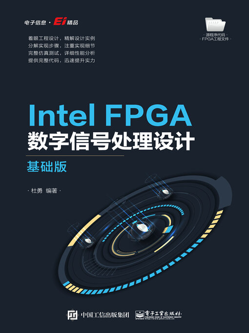 Title details for Intel FPGA数字信号处理设计 by 杜勇 - Available
